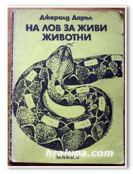 НА ЛОВ ЗА ЖИВИ ЖИВОТНИ, ДЖЕРАЛД ДАРЪЛ, 1974 ГОДИНА